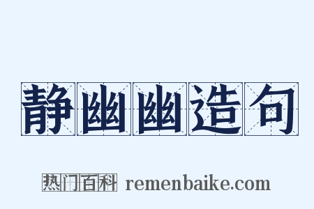 静幽幽造句是什么意思的图片